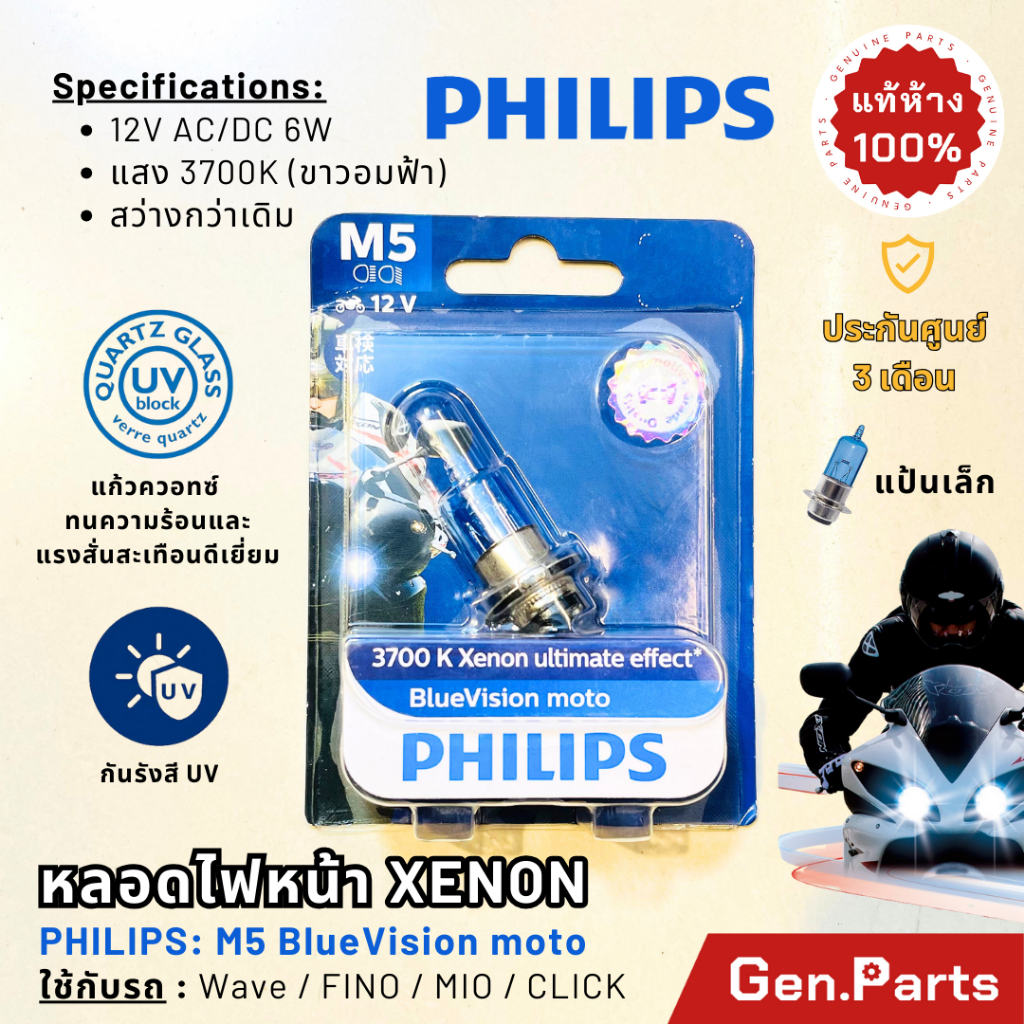 หลอดไฟหน้า แป้นเล็ก ฟิลิปส์ Philips 12V 35/35W 3700K M5 XENON ULTIMATE ขาวอมฟ้า PHILIP แท้ เวฟ110i/125i ฟีโน่ มีโอ คลิก