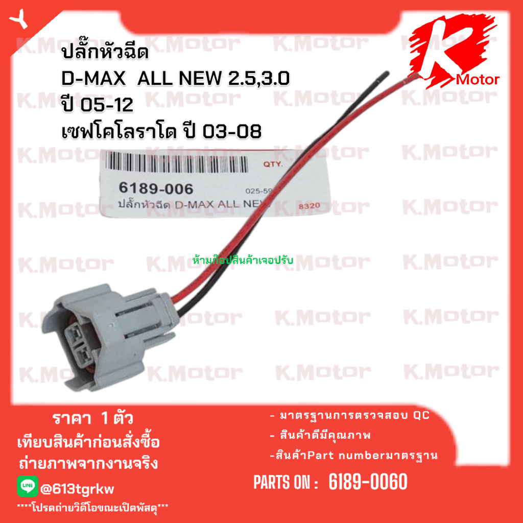 ปลั๊กหัวฉีด D-MAX  ALL NEW 2.5,3.0 ปี 05-12 เซฟโคโลราโด ปี 03-08#6189-0060  (ราคาต่อ1ตัว) *_*KOKสินค้าส่งตรงจากโรงงาน*_* - รูปที่ 4