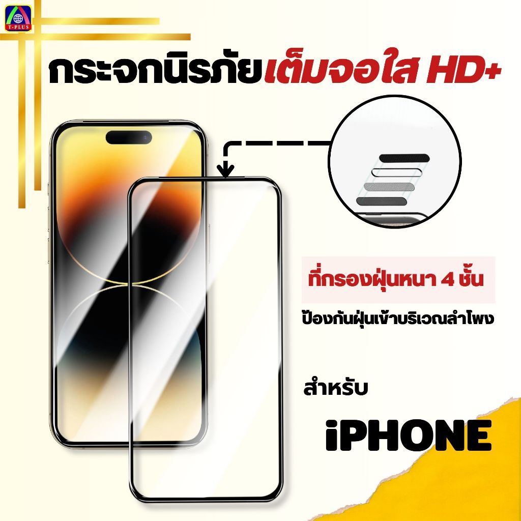 T_Plus ฟิล์มกระจก HD+ นิรภัย ใส เต็มจอ นิรภัย กันรอย กันแตก กันรอย สำหรับ IPhone 16 15 14 13 12 11 XR Pro ProMax Plus