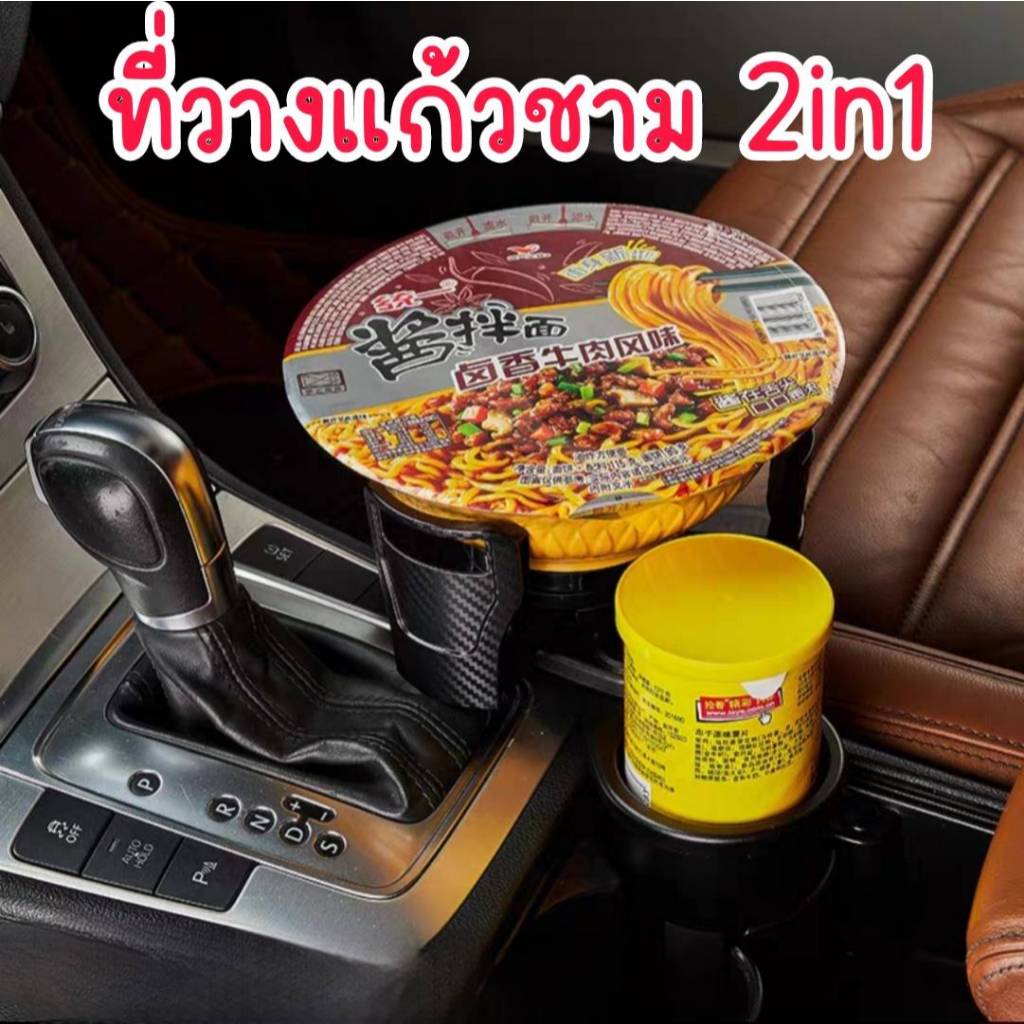 พร้อมส่ง ที่วางแก้วบนรถยนต์ ที่วางชามบนรถ แบบ2in1 วางแก้ว วางชาม หมุนได้