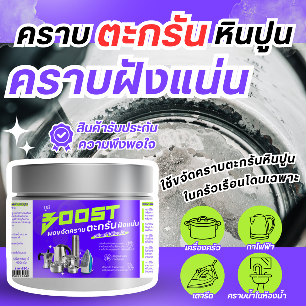 Boost ผงขจัดคราบตะกรัน หินปูน คราบฝั่งแน่น ไม่ต้องเปลืองแรงขัด