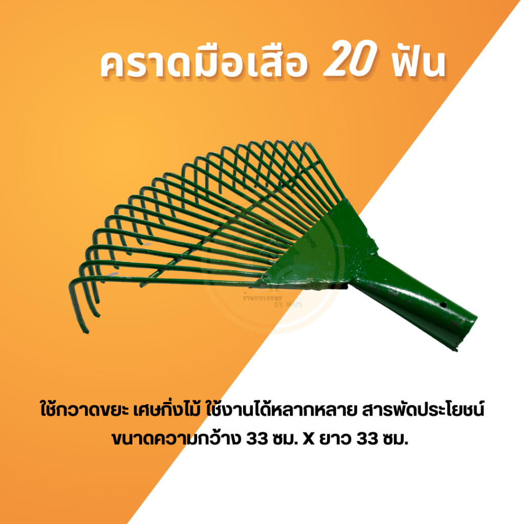 คราดมือเสือเขียว 20 ฟัน ใช้งานสำหรับคราดขยะ กิ่งไม้เล็ก หญ้า บริเวณบ้านและสวน