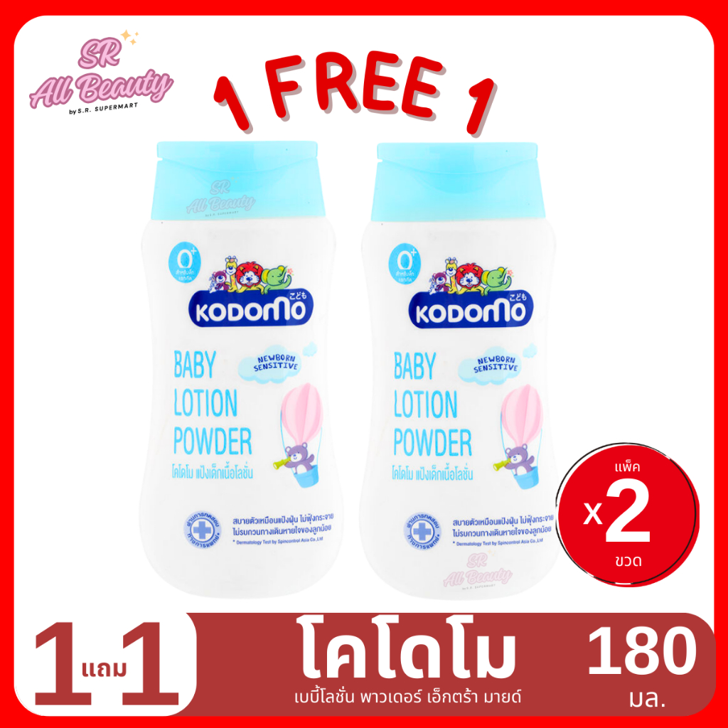 (โลชั่น) โคโดโม เบบี้โลชั่น พาวเดอร์ โลชั่นทาผิว 1 แถม 1 ขนาด 180 มล.