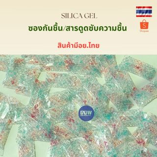ซองกันชื้น/สารดูดซุบความชื้น ซองใสเม็ดซิลิก้าเจล ขนาด0.5กรัม