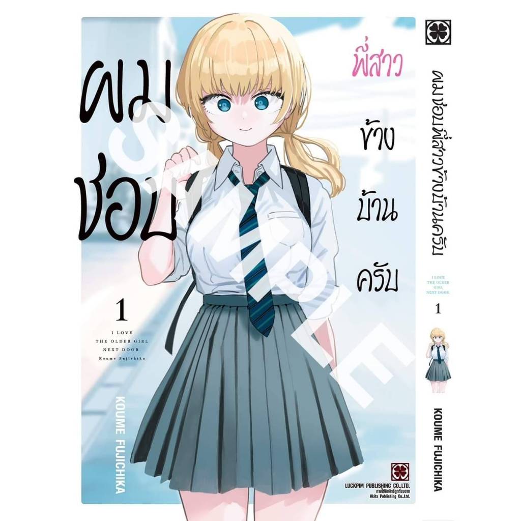 ผมชอบพี่สาวข้างบ้านครับ เล่มที่ 1 หนังสือการ์ตูน มังงะ มือหนึ่ง LC 08/67