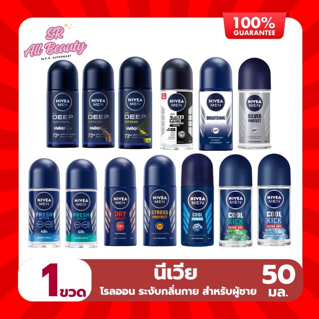 (โรลออน) นีเวีย ระงับกลิ่นกาย สำหรับผู้ชาย ขนาด 50มล.