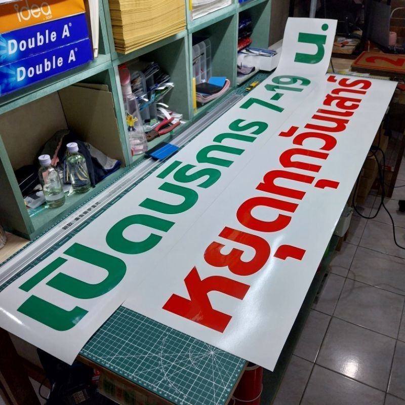 สติ๊กเกอร์ PVC สั่งตัด ขนาด 50 * 180 cm ตัวอักษรสูงประมาณ 13 cm