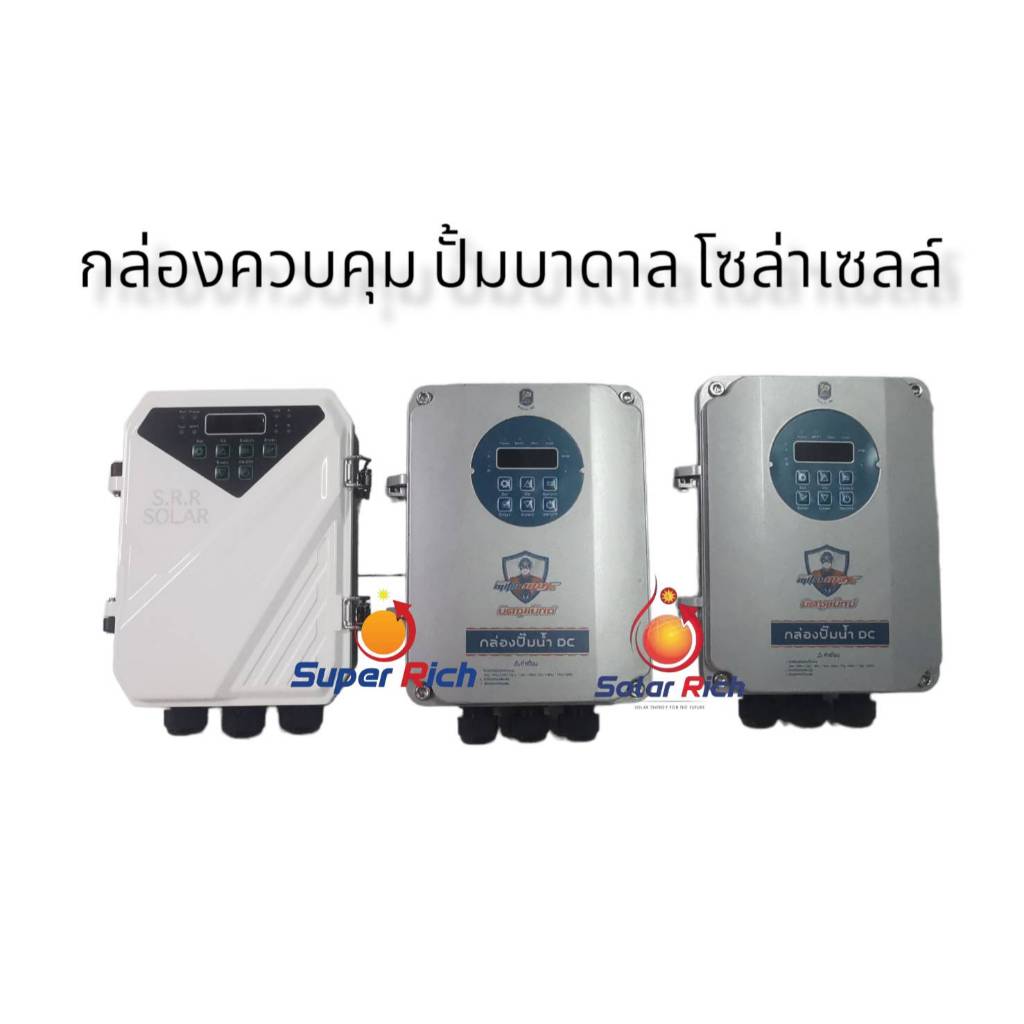 กล่องควบคุมปั๊มบาดาลDCโซล่าเซลล์ใช้กับปั๊มได้หลายยี่ห้อHANDURO/มิตซูแม๊กซ์/จูปิเตอร์/อิวาชิ/จีเนียส