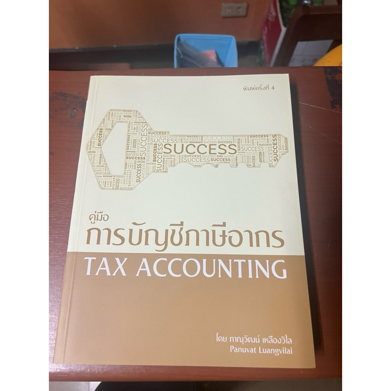 ACC3205 การบัญชีภาษีอากร