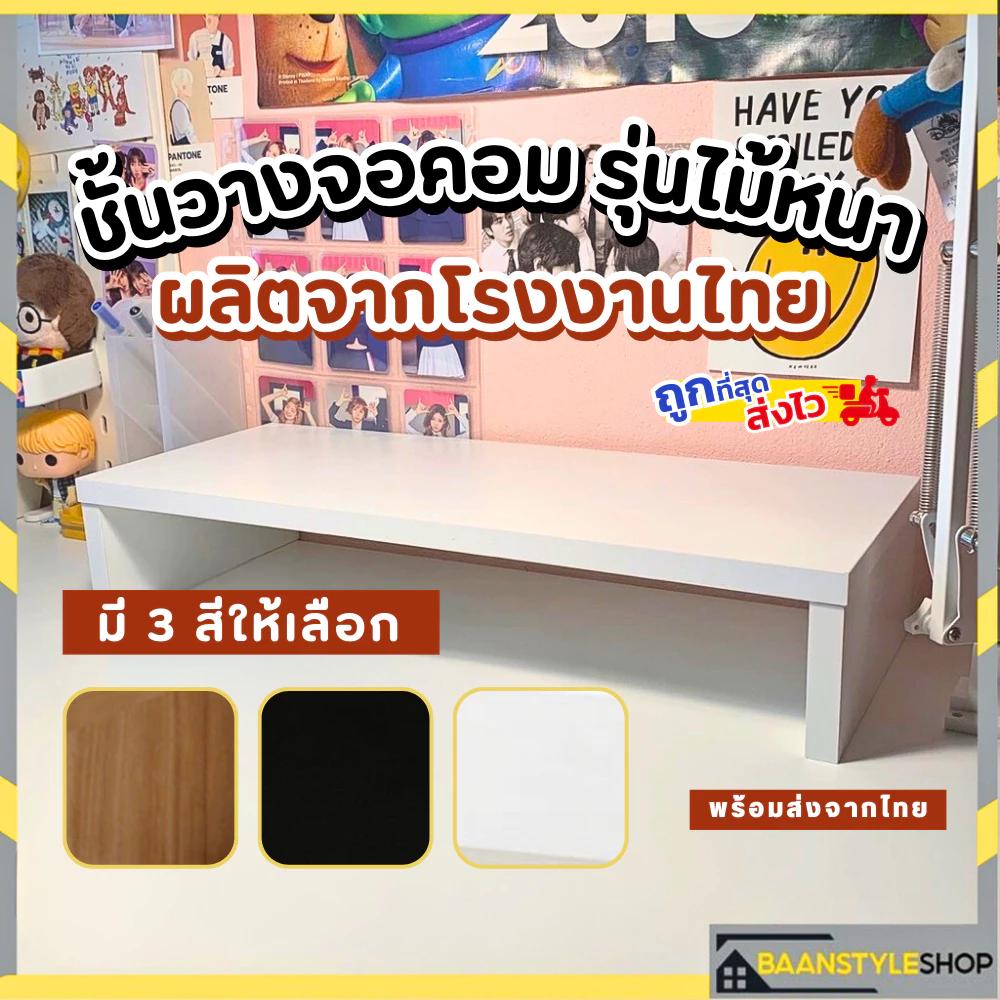 ที่วางของหน้าคอม ที่วางจอคอม ชั้นวางจอคอม ชั้นวางของ รุ่นไม้หนา 1.6 นิ้ว สีขาว ผลิตจากโรงงานไทย คุณภาพดี