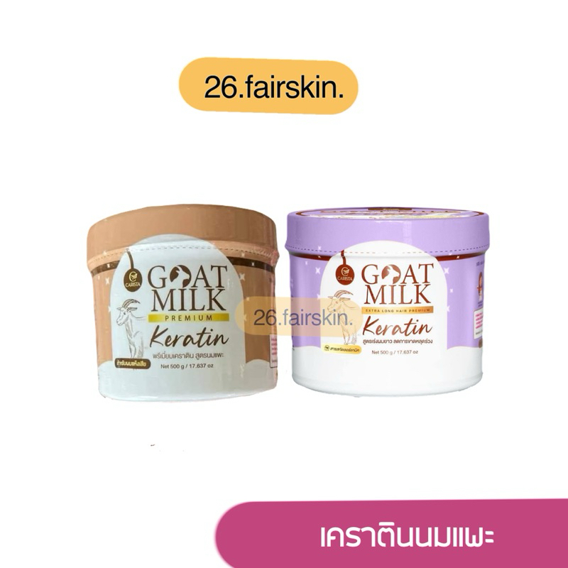 [พร้อมส่ง : ปลายทาง] เคราตินนมแพะ บำรุงเส้นผม