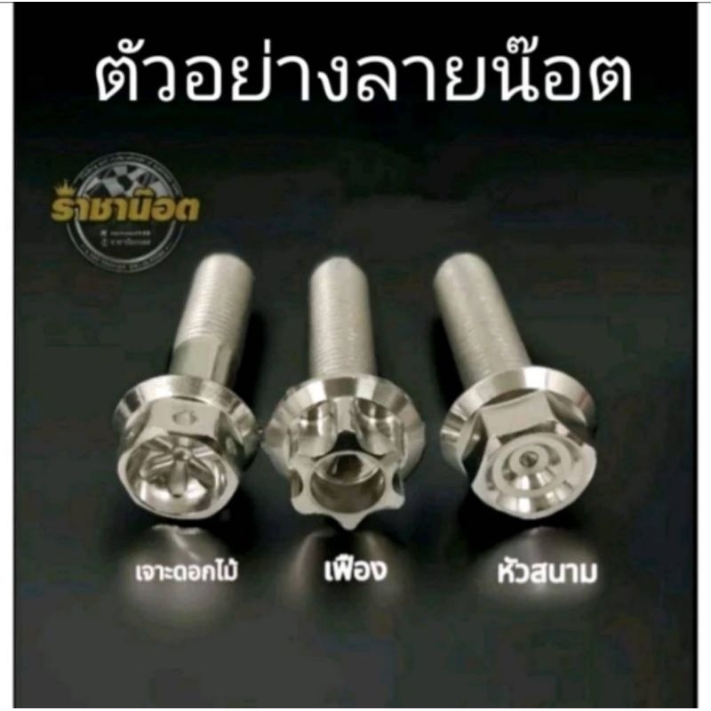 น๊อตยึดพักเท้าเวฟ 125 S-R- i บังลมตัวผู้ยึดพักเท้าตัวล่าง(1 ชุดได้ 2 ตัว)