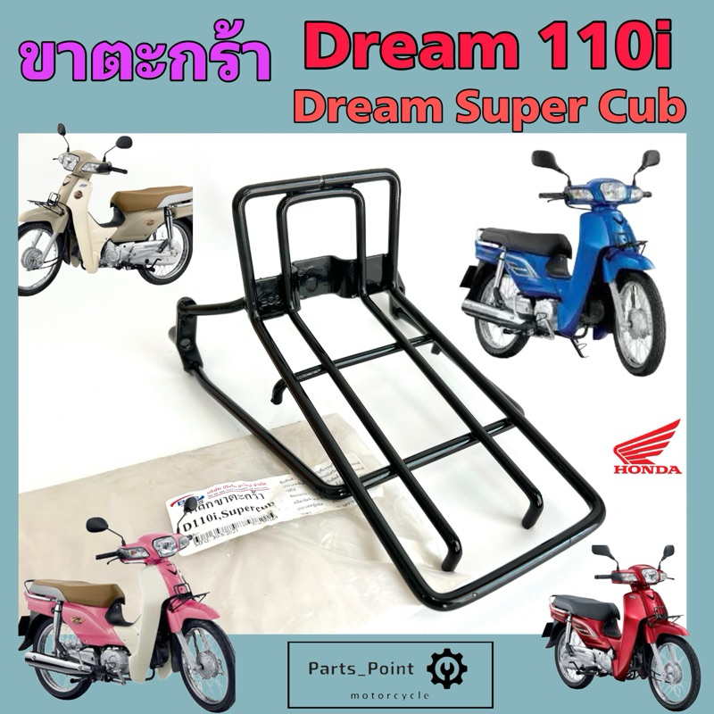 ขาตะกร้า Dream 110i , Dream Super Cub ขายึดตะกร้า ดรีม 110ไอ ขาจับตะกร้า ดรีม ซุปเปอร์คัพ ไฟหน้าเหลี่ยม Honda