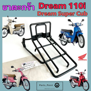 ขาตะกร้า Dream 110i , Dream Super Cub ขายึดตะกร้า ดรีม 110ไอ ขาจับตะกร้า ดรีม ซุปเปอร์คัพ ไฟหน้าเหลี่ยม Honda