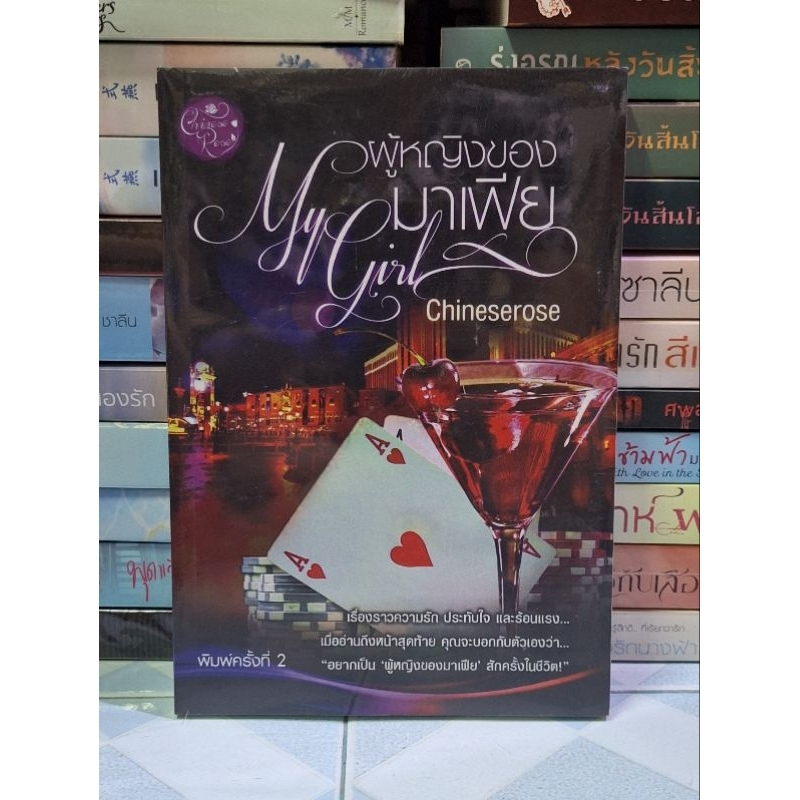 ผู้หญิงของมาเฟีย My girl (Chineserose) ซีล
