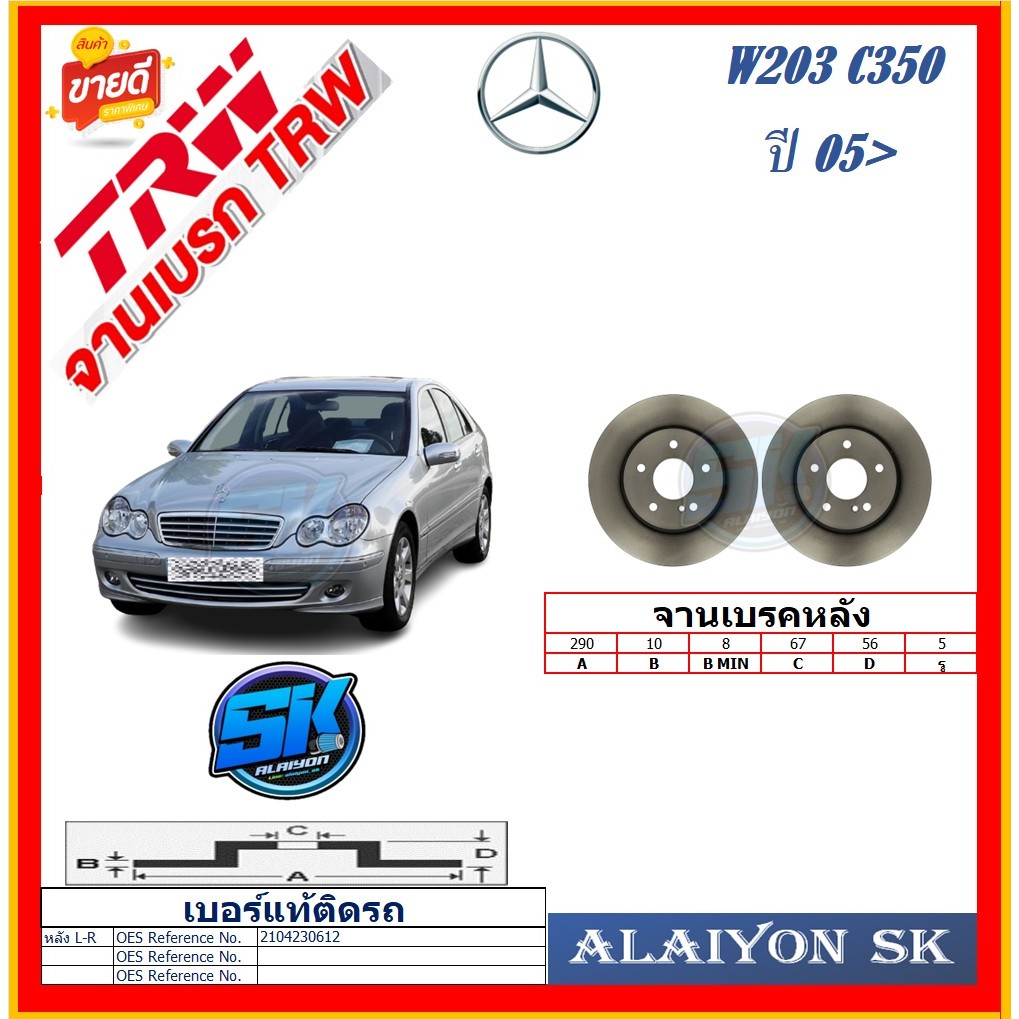 จานเบรค ยุโรป TRW รุ่น BENZ W203 C350 หลัง ปี 05-> (โปรส่งฟรี) สินค้ารับประกัน6เดือน หรือ 20,000กม.
