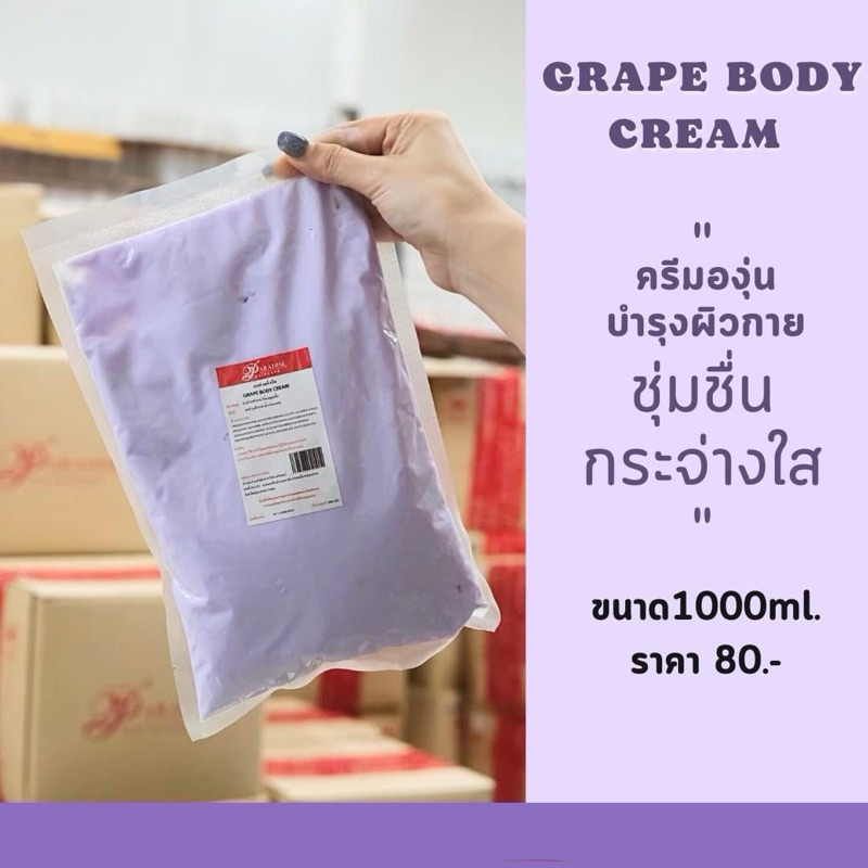 ครีมองุ่นทาผิวกาย ขนาด1000ml. By Paradiseskincare