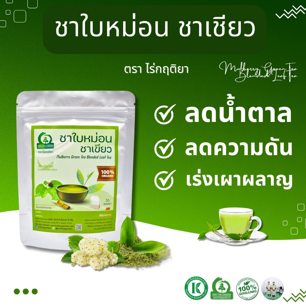 ชาใบหม่อนผสมชาเขียว (Mulberry Green Tea Blended) ตราไร่กฤติยา - ลดระดับน้ำตาล เพิ่มการเผาผลาญไขมัน