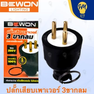 Bewon ปลั๊กยาง ตัวผู้ / ตัวเมีย 2 ขา และ 3 ขา