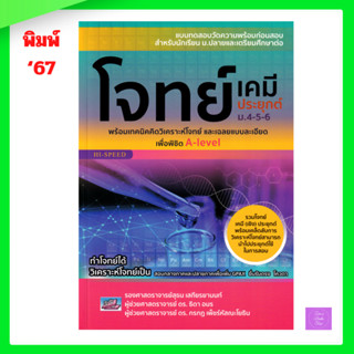 โจทย์เคมีประยุกต์ ม.4-5-6 เพื่อพิชิต A-Level