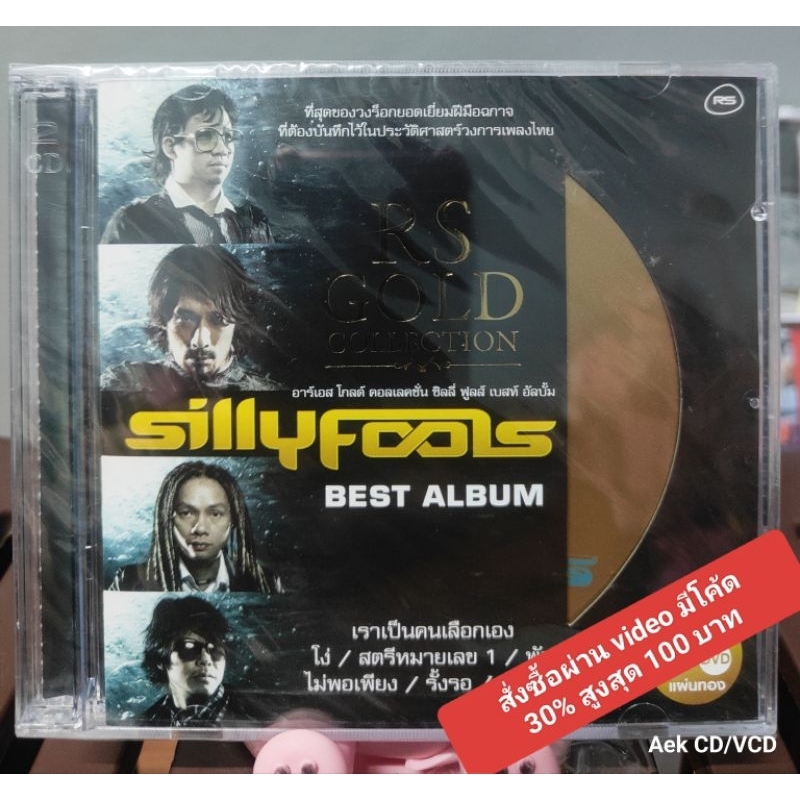 (CD+DVD) Rs Gold Collection Silly Fools Best Album (มือ1),ตัดสันปก