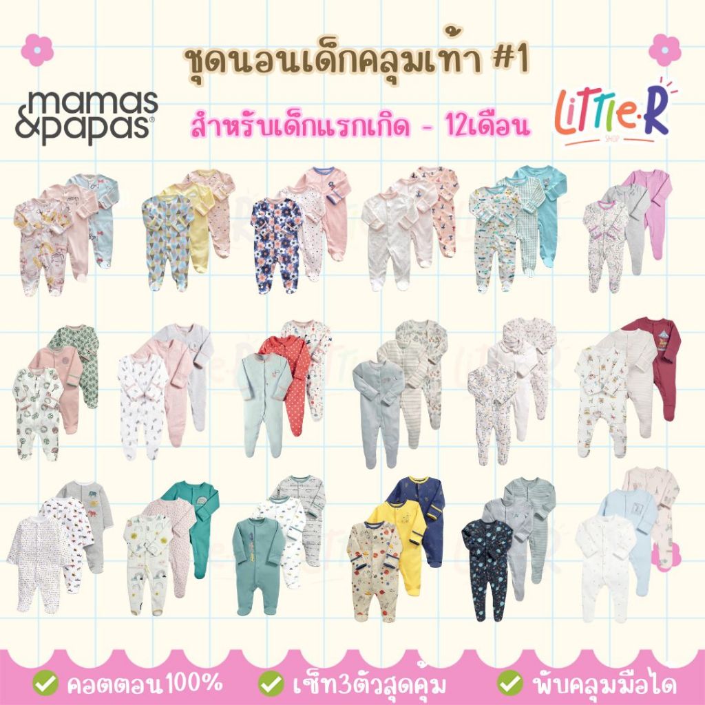 Mamas & Papas Set #1-28 ชุดหมีคลุมเท้า ชุดนอนเด็ก บอดี้สูท Bodysuit เสื้อทารกแรกเกิด เซ็ท 3 ตัว