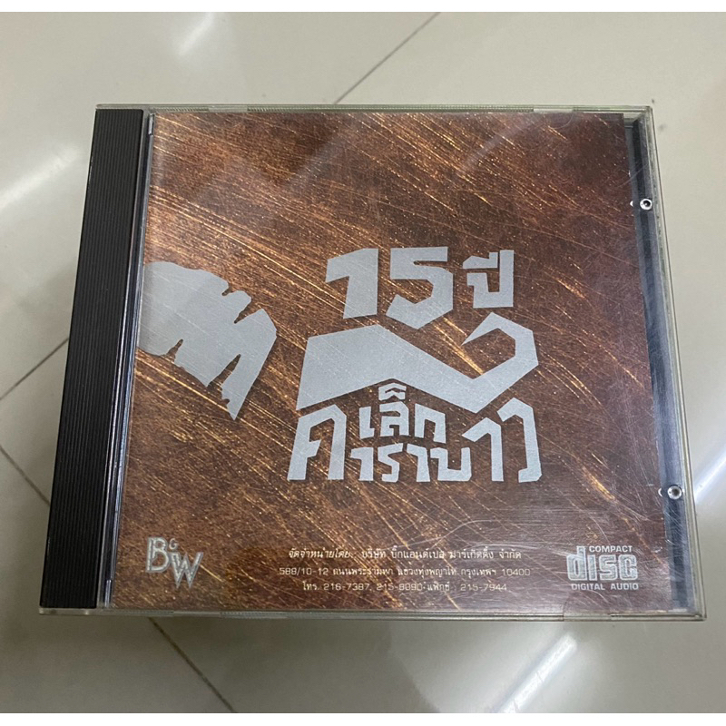 CD : 15ปี เล็ก คาราบาว.