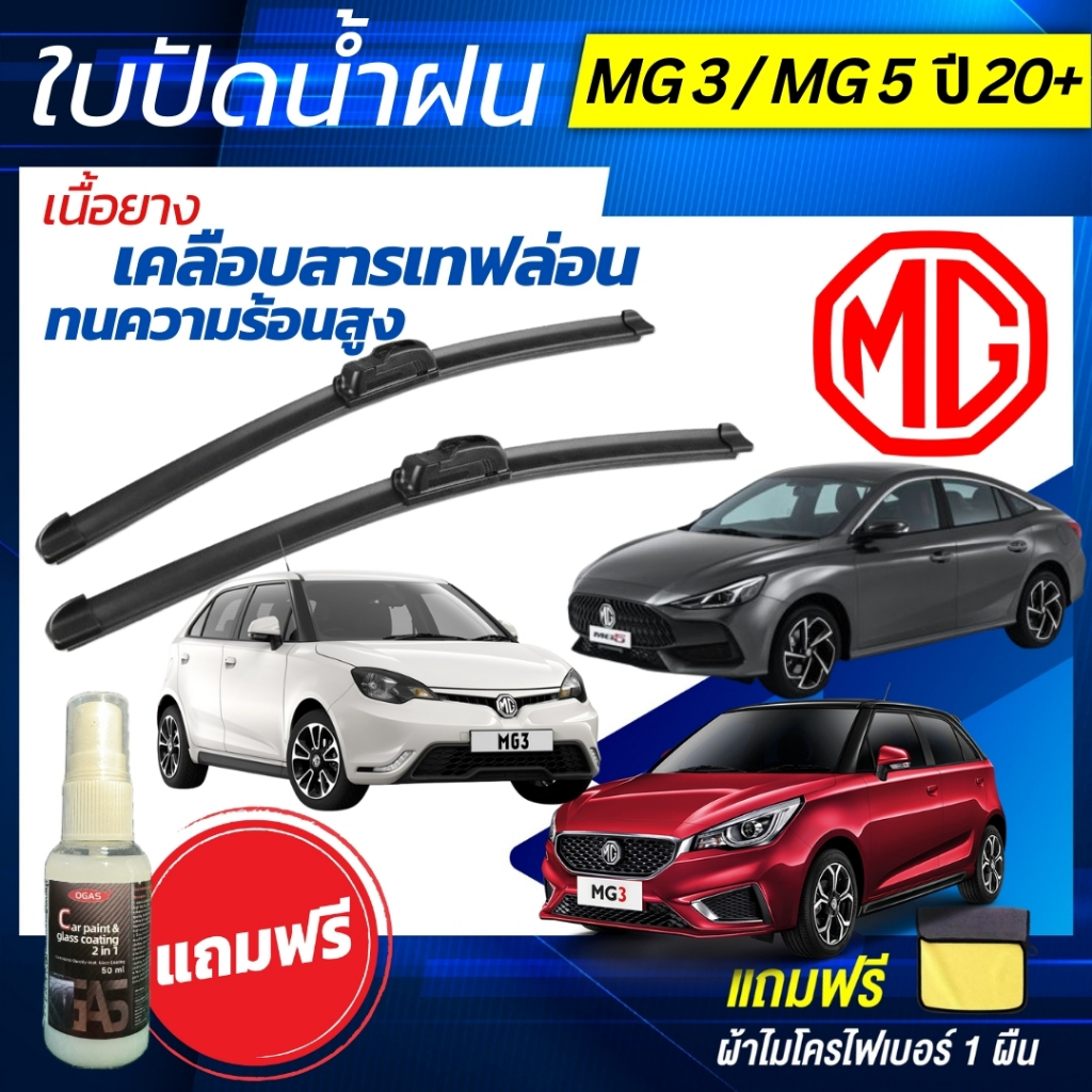 ใบปัดน้ำฝน [1คู่]  MG3 ทุกรุ่น / MG5 ปี 21+ แถมฟรี น้ำยาเคลือบกระจก+ผ้าไมโครไฟเบอร์