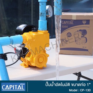 ปั๊มน้ำอัตโนมัติ CAPITAL รุ่น CP-130 CP130 250 วัตต์ ขนาดท่อ…