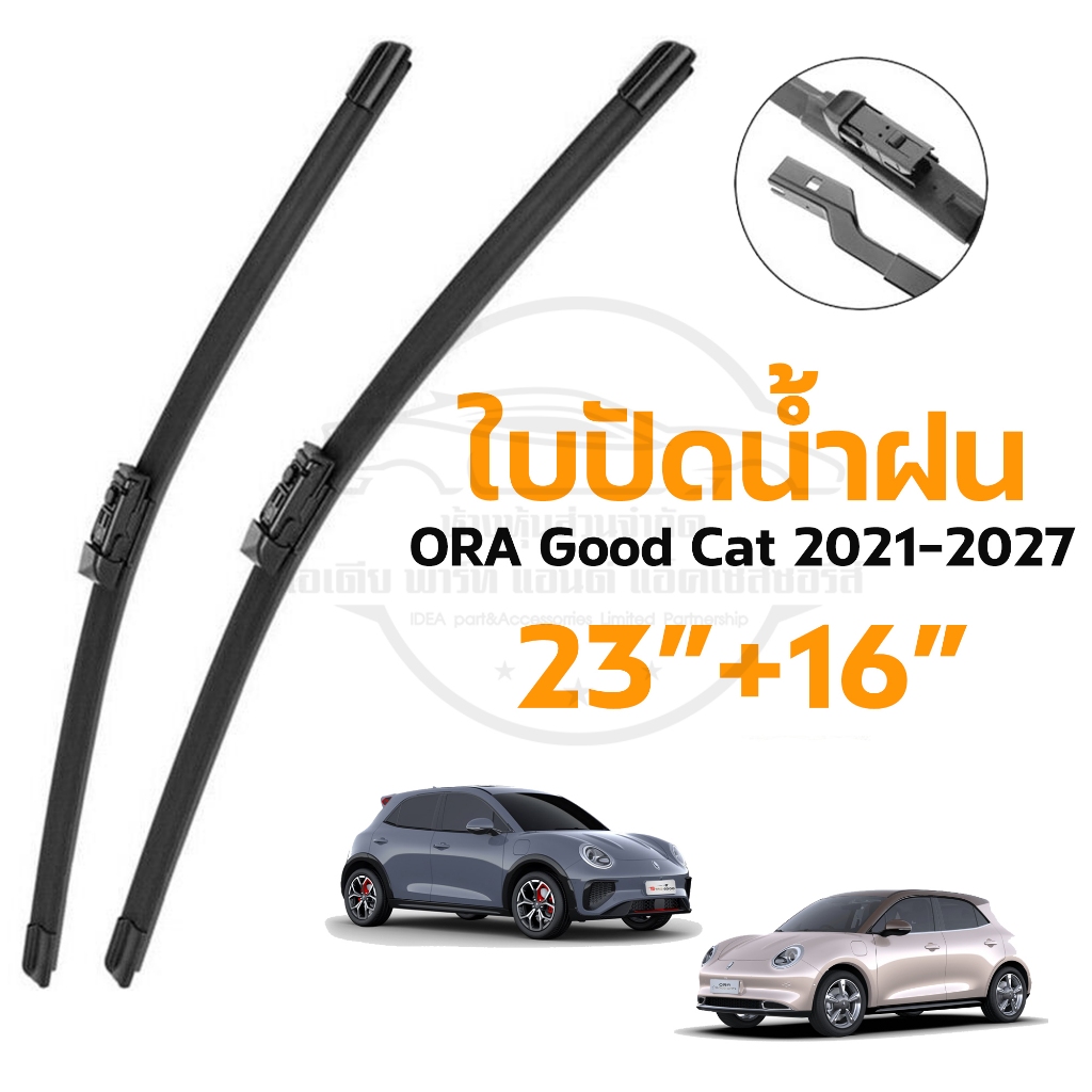 ใบปัดน้ำฝน ORA Good Cat (2021-2027) ขนาด 23 นิ้ว+16 นิ้ว (1 คู่) ยางปัดน้ำฝน แทนของเดิม (1021)