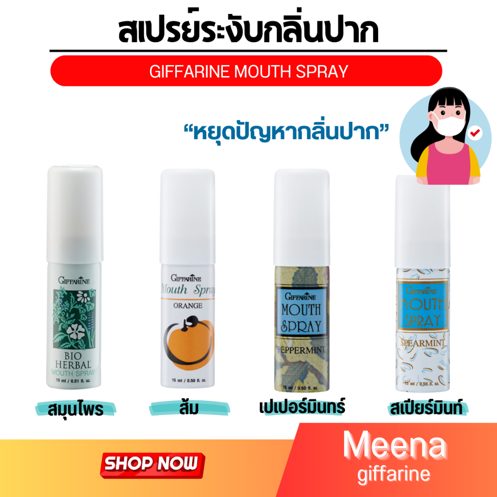 สเปรย์ระงับกลิ่นปาก สเปรย์ดับกลิ่นปาก กลิ่นบุหรี่ กิฟฟารีน Bio Herbal Mouth Spray GIFFARINE