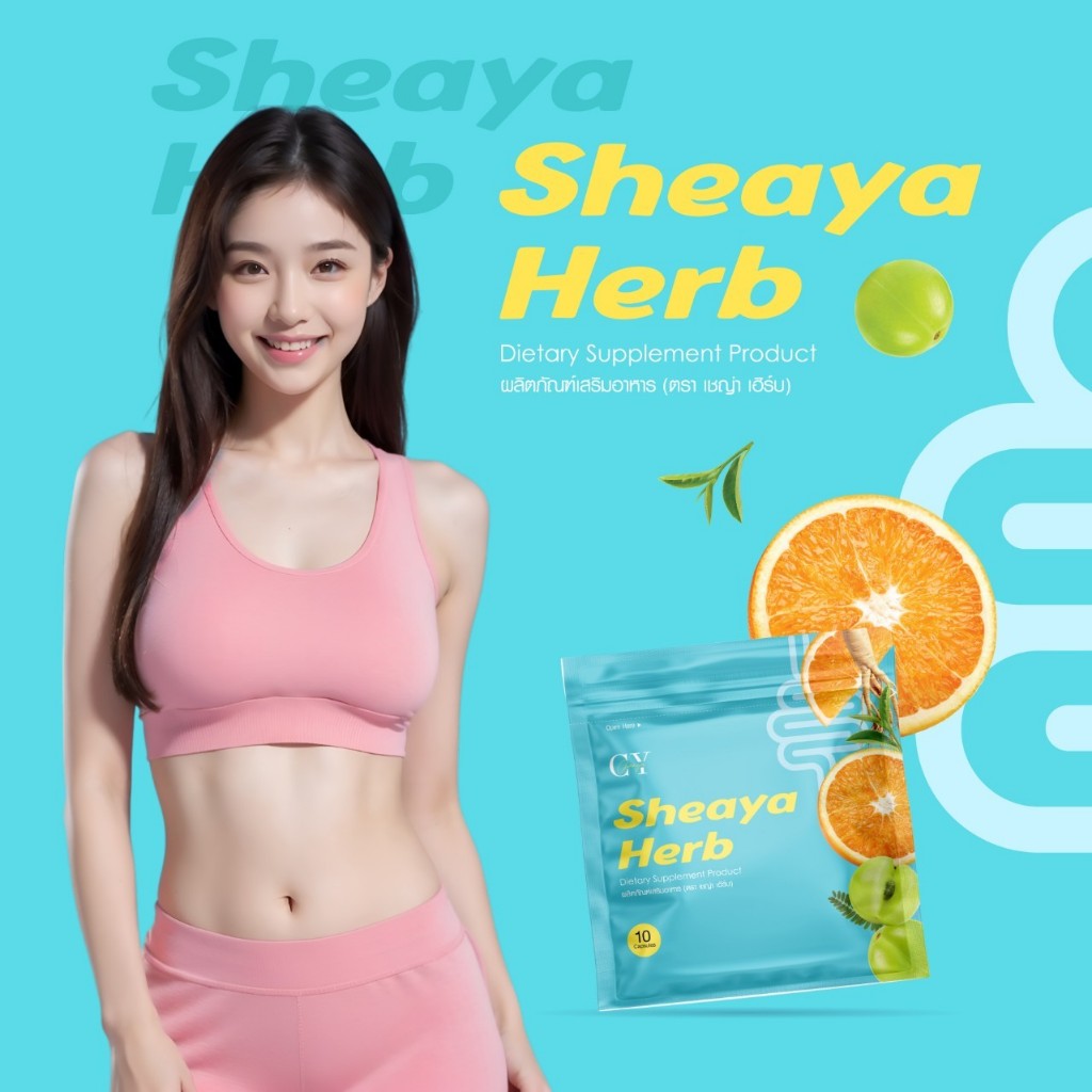 เชญ่าเฮิร์ปดีท็อกSheayaHerbs ช่วยขับถ่ายของแท้ six1 ซอง