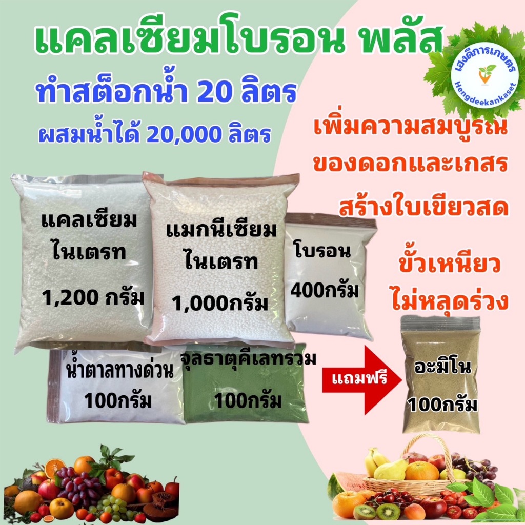 แคลเซียมโบรอน พลัส หัวเชื้อ 20 ลิตร ผสมน้ำได้ 20,000 ลิตร สุดคุ้ม เพิ่มผลผลิต ขั้วเหนียว ไม่ตกตะกอน