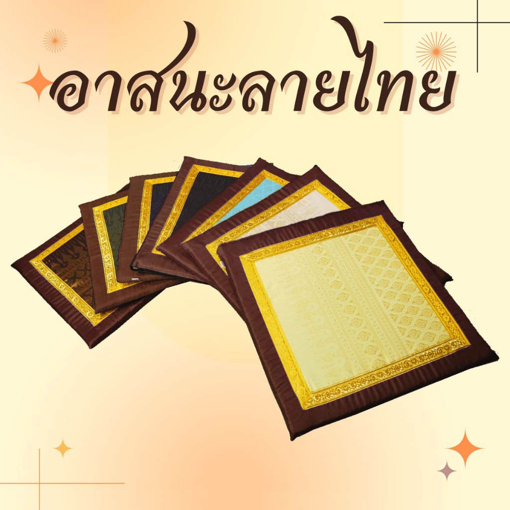 อาสนะลายไทย อาสนะพระสงฆ์ เบาะรองนั่งสำหรับพระ เบาะรองนั่ง เบาะทำสมาธิ รับผลิตทุกขนาด