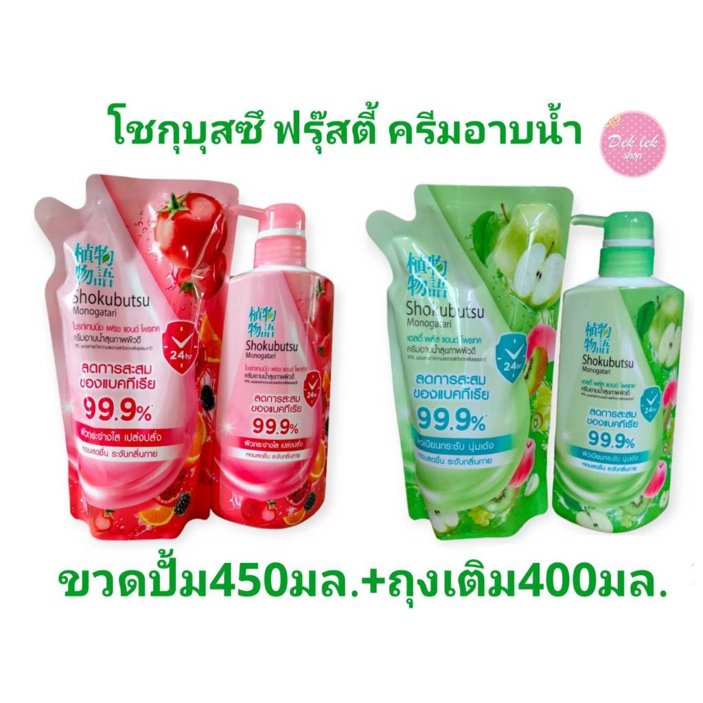 Shokubutsu โชกุบุสซึ ฟรุ๊ตตี้ เฟรช ซีรีส์  ครีมอาบน้ำ สูตรใหม่ เพื่อสุขภาพผิวดี ลดการสะสมของแบคทีเรีย 99.9%