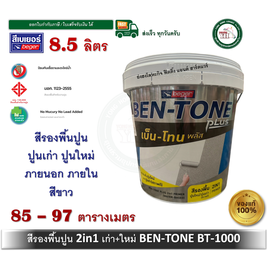 สีรองพื้นปูนใหม่ สีรองพื้นปูนเก่า สูตรน้ำ BEGER BEN-TONE BT-1000 BT1000 8.5 ลิตร (เนื้อสีขาว)