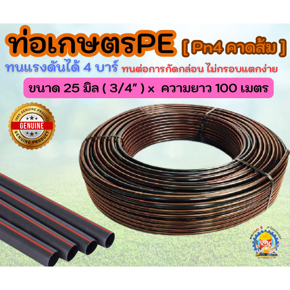 ไชโย : ท่อ HDPE ดำคาดส้ม (ท่อ PE) PN 4 ขนาด 25 มม. [6หุน "3/4" ]ยาว 100 เมตร