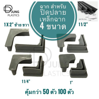 พลาสติกรองขาเหล็กฉาก 50ตัว หรือ 100 ตัว ขาฉาก ยางขาเหล็กฉาก ยางหนา ป้องกันพื้นเป็นรอย