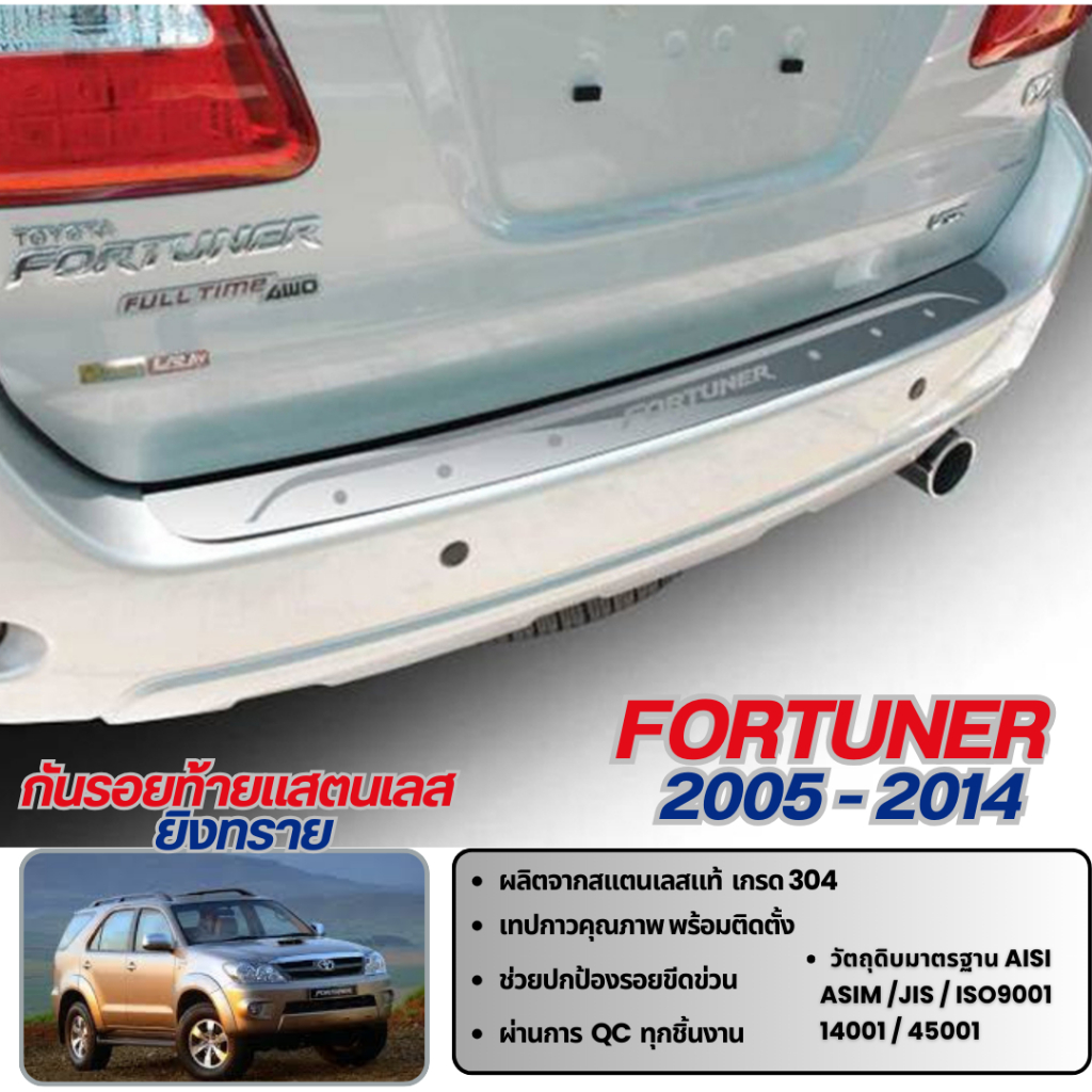 Fortuner 2005 - 2014 กันรอยประตูหลัง กันรอยท้าย ยิงทรายสแตนเลส / กรอบป้ายทะเบียน 1ชุด (หน้า+หลัง)