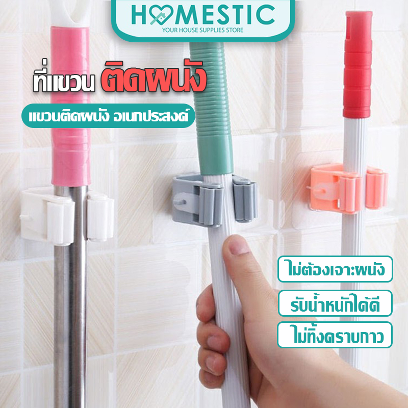 HOMESTIC ที่แขวนติดผนัง ไม้กวาด ไม้ถูพื้น อเนกประสงค์ ไม่ต้องเจาะผนัง แข็งแรงรับน้ำหนักได้ดี