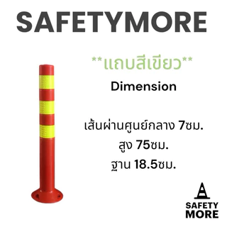 เสาจราจร เสาล้มลุก เสาจราจร 75 ซม. เสา 75 สีแดง พร้อม 3 แถบสะท้อนแสง กรวยจราจร อุปกรณ์จราจร