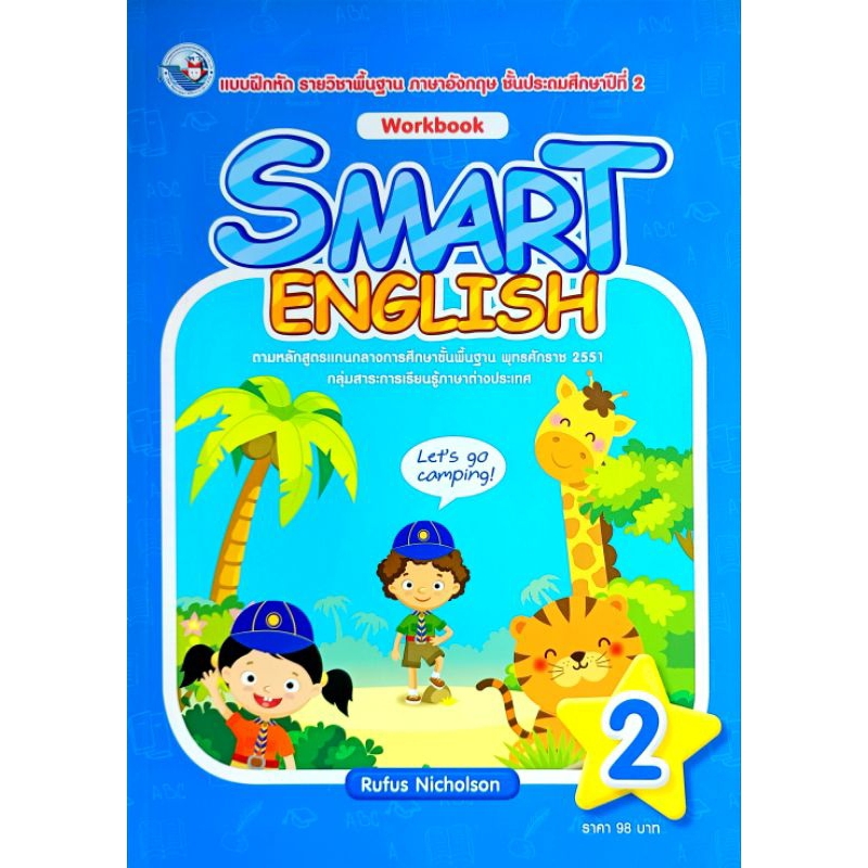 พว. แบบฝึกหัด รายวิชาพื้นฐาน ภาษาอังกฤษ Smart English ป.1-6 /พัฒนาวิชาการ