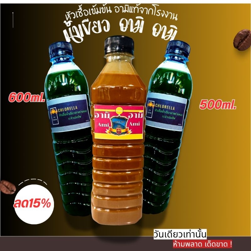 หัวเชื้อน้ำเขียวสาหร่ายคลอเรล่าเข้มข้น ขนาด600ml.2ขวดพร้อมอามิอามิ 500ml.สูตรเข้มข้นอีก1ขวด