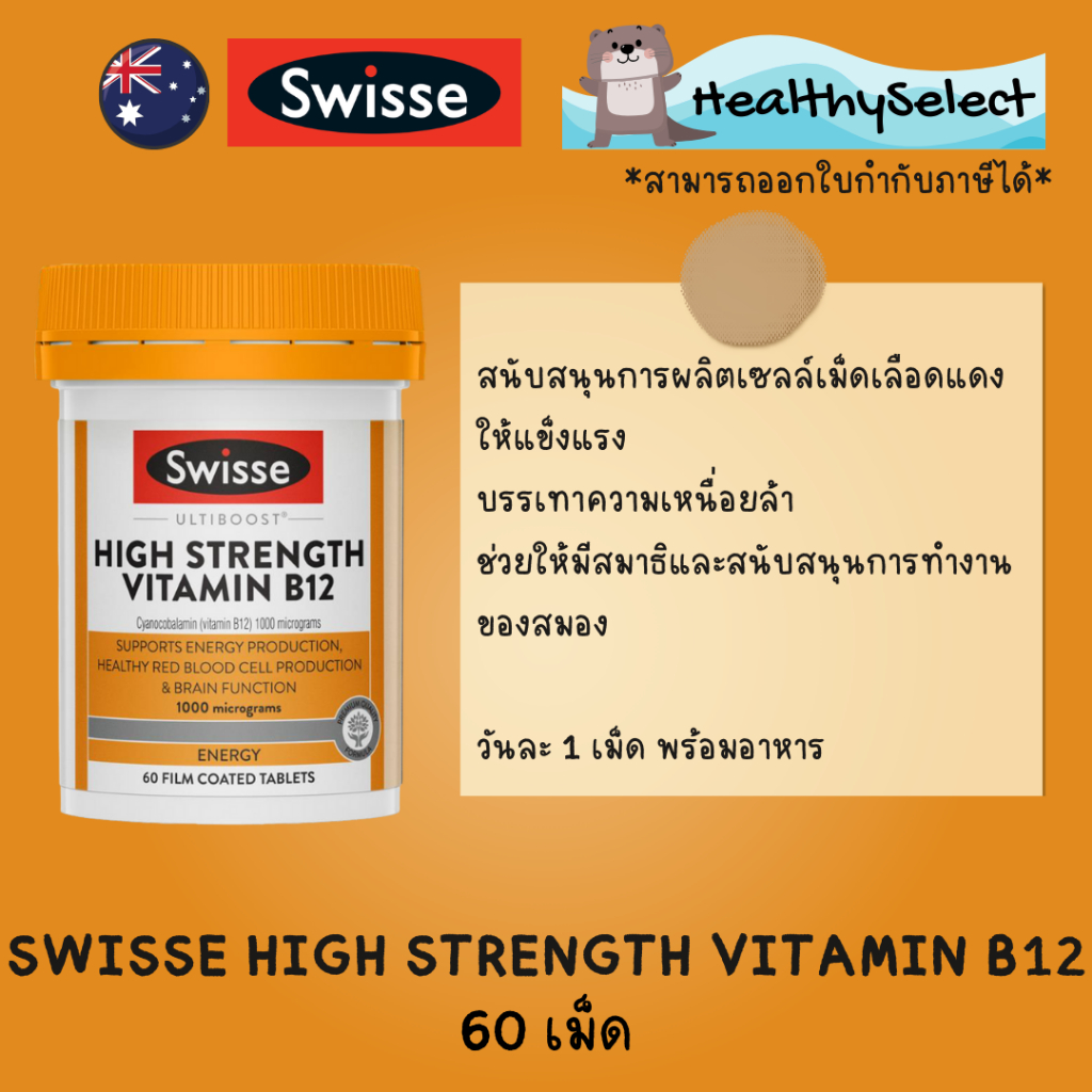 Swisse High Strength Vitamin B12 60 เม็ด จากออสเตรเลีย