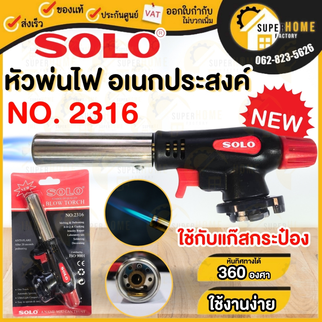 SOLO หัวพ่นไฟ รุ่น NO.2316 หัวพ่นแก๊ส หัวเป่าแก๊สเอนกประสงค์ โซโล แท้ NEW อุปกรณ์จุดไฟ หัวเบิร์น หัวพ่นเบิร์นหน้าอาหาร