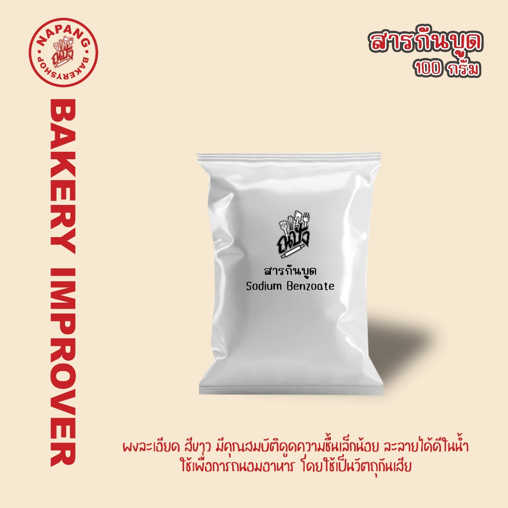 สารกันบูด 100 กรัม (Sodium Benzoate)