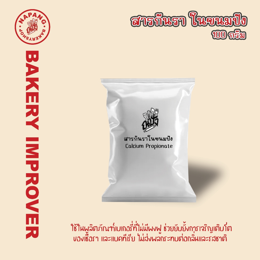 สารกันรา ในขนมปัง 100 กรัม (Calcium Propionate)