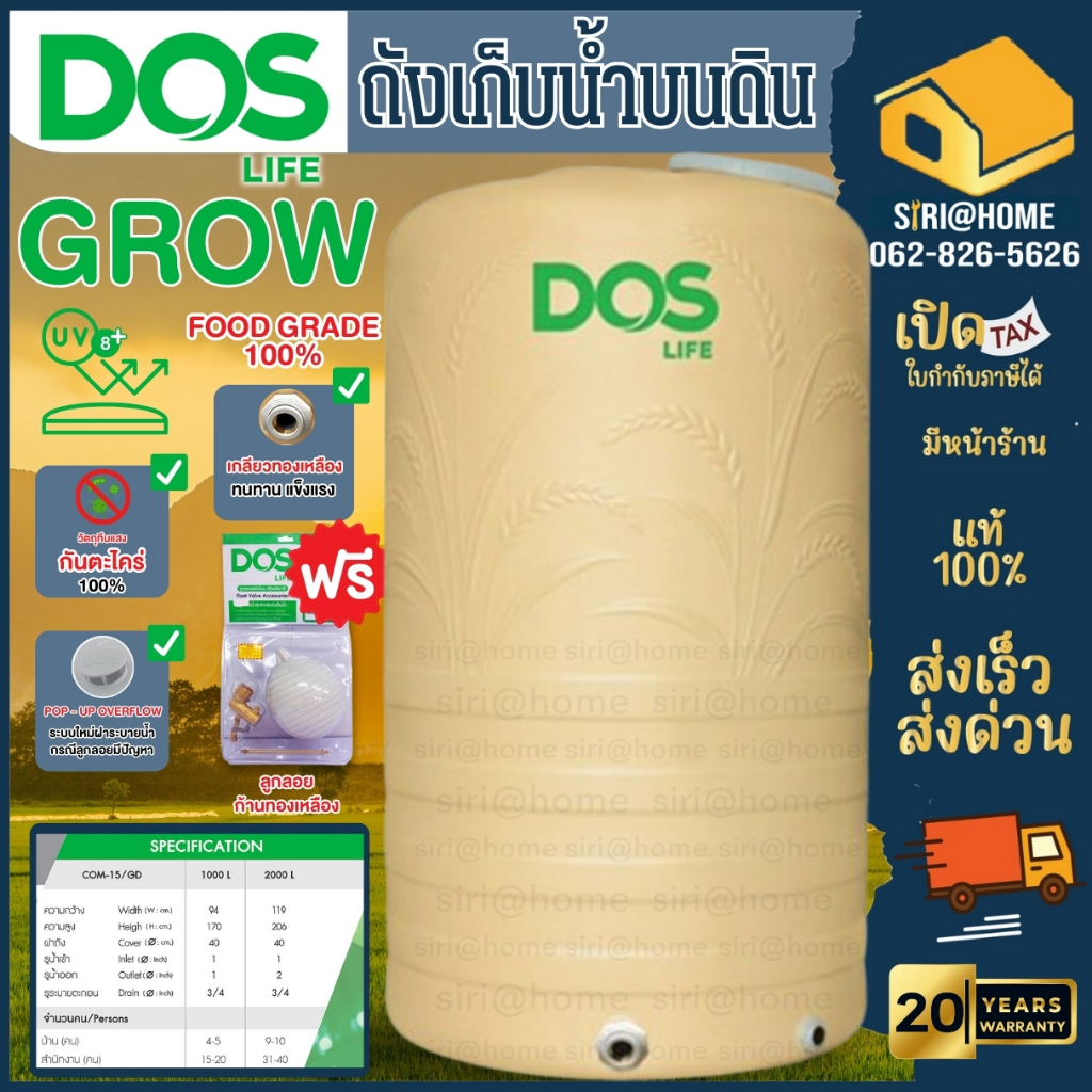 ถังเก็บน้ำ DOS รุ่น GROW 1000 และ 2000 ลิตร +  ลูกลอยทองเหลือง