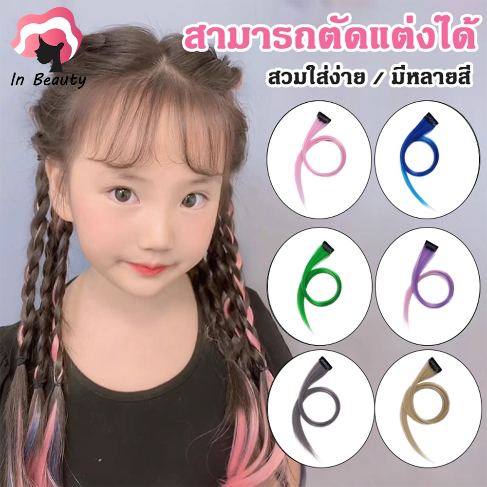 In Beauty ผมไฮไลท์ ผมปลอม หลากสีสัน แบบกิ๊บติดผม สามารถทำได้หลากหลายแนว จะแฟนซี เปีย วินเทจ ไม่ต้องซ้ำใคร