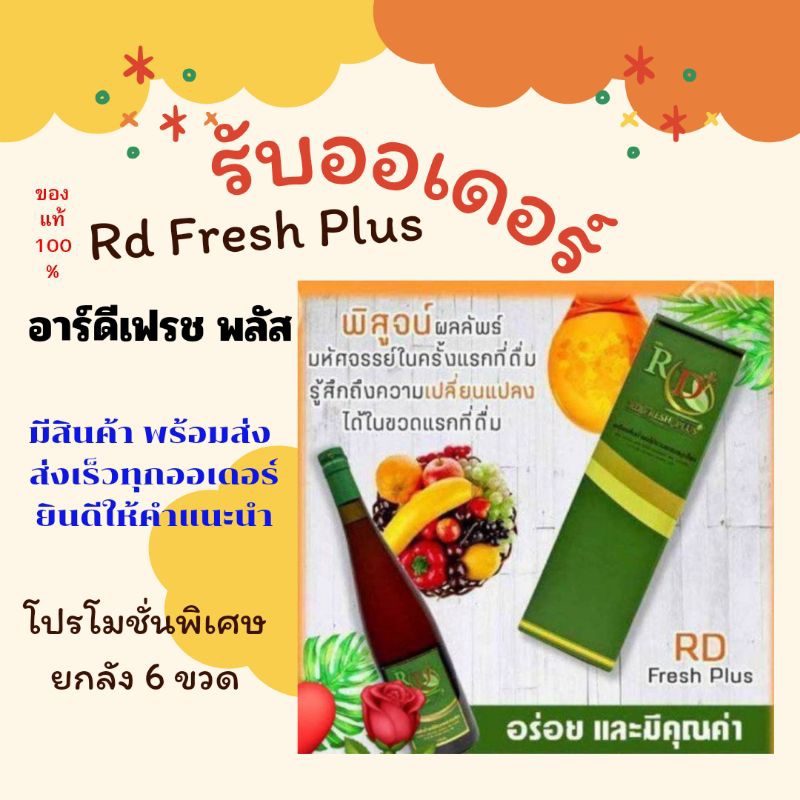 Rd Fresh Plus อาร์ดีเฟรช พลัส ของแท้ 100 % ราคาโปรโมชั่น 6 ขวด มีของพร้อมส่ง ส่งไว